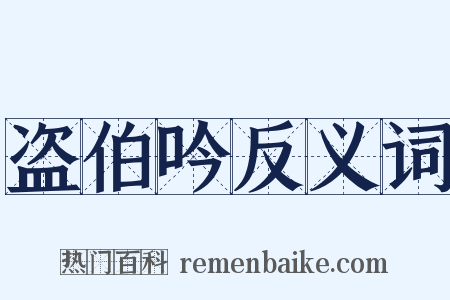 盗伯吟反义词是什么意思的图片